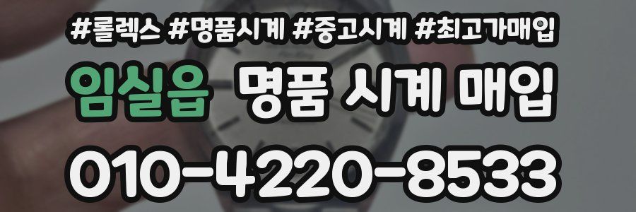 임실읍 명품 시계 매입
