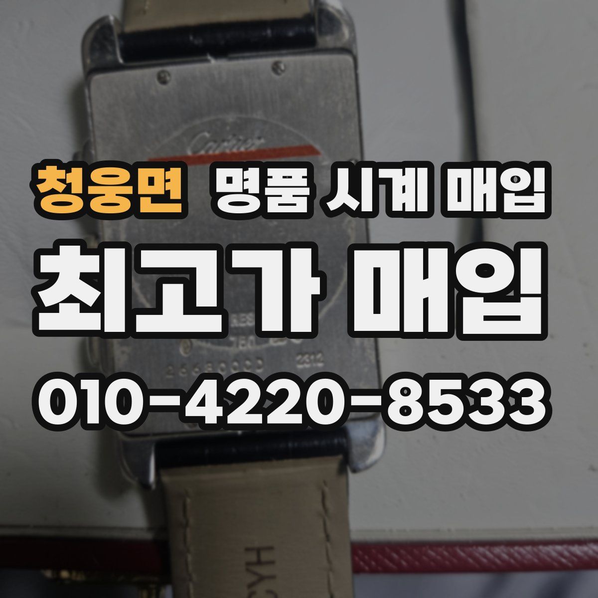 청웅면 명품 시계 매입