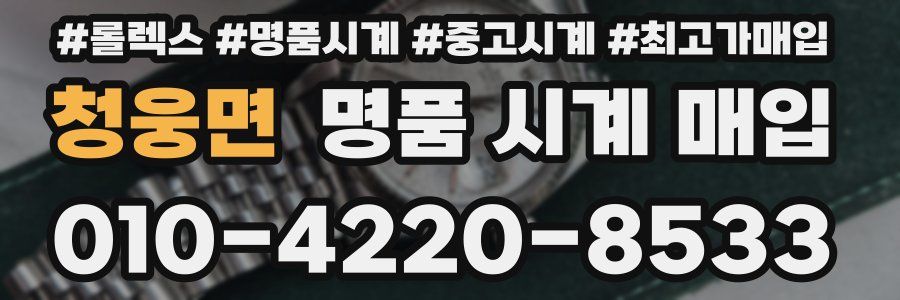 청웅면 명품 시계 매입