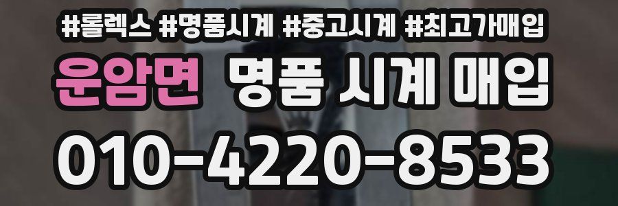 운암면 명품 시계 매입