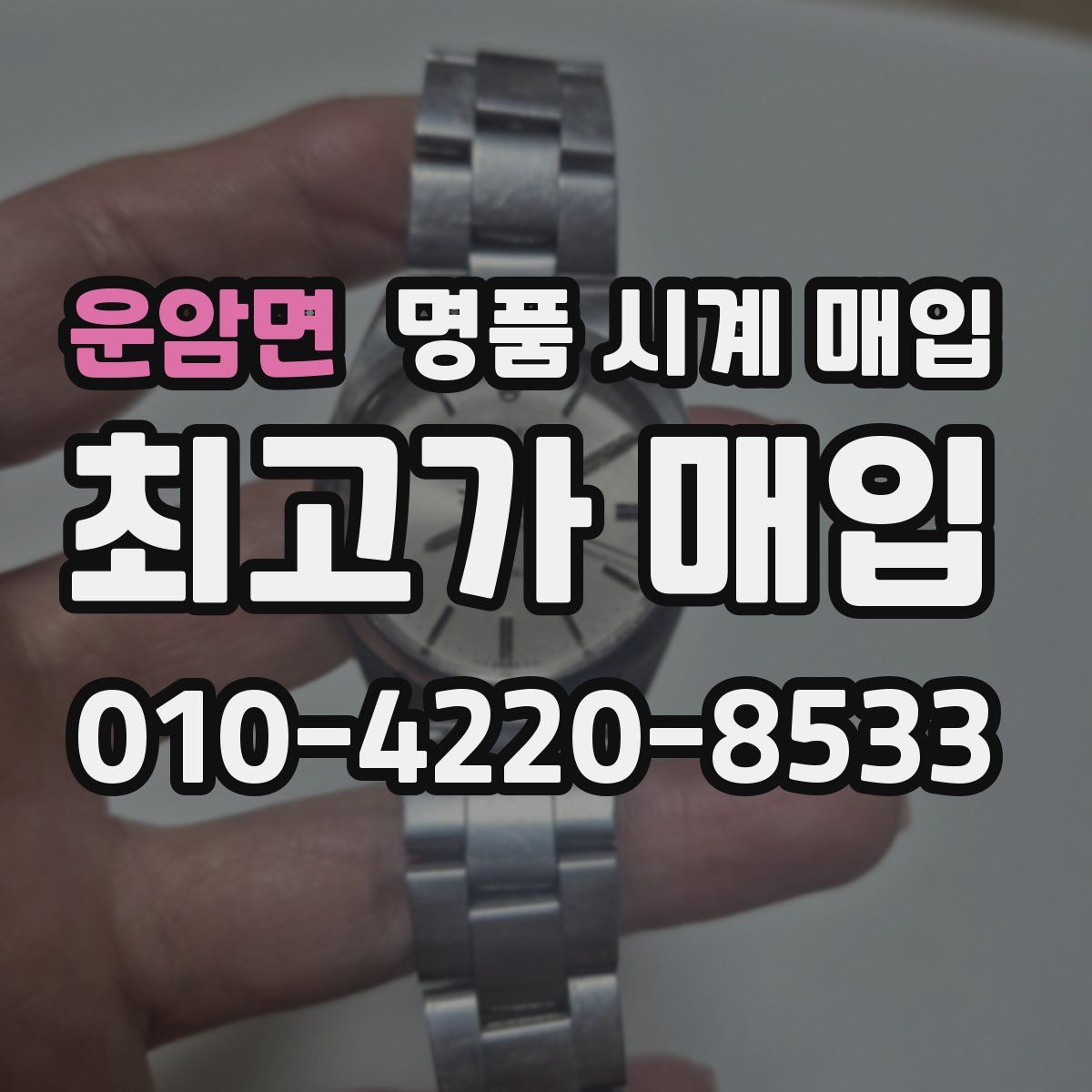 운암면 명품 시계 매입