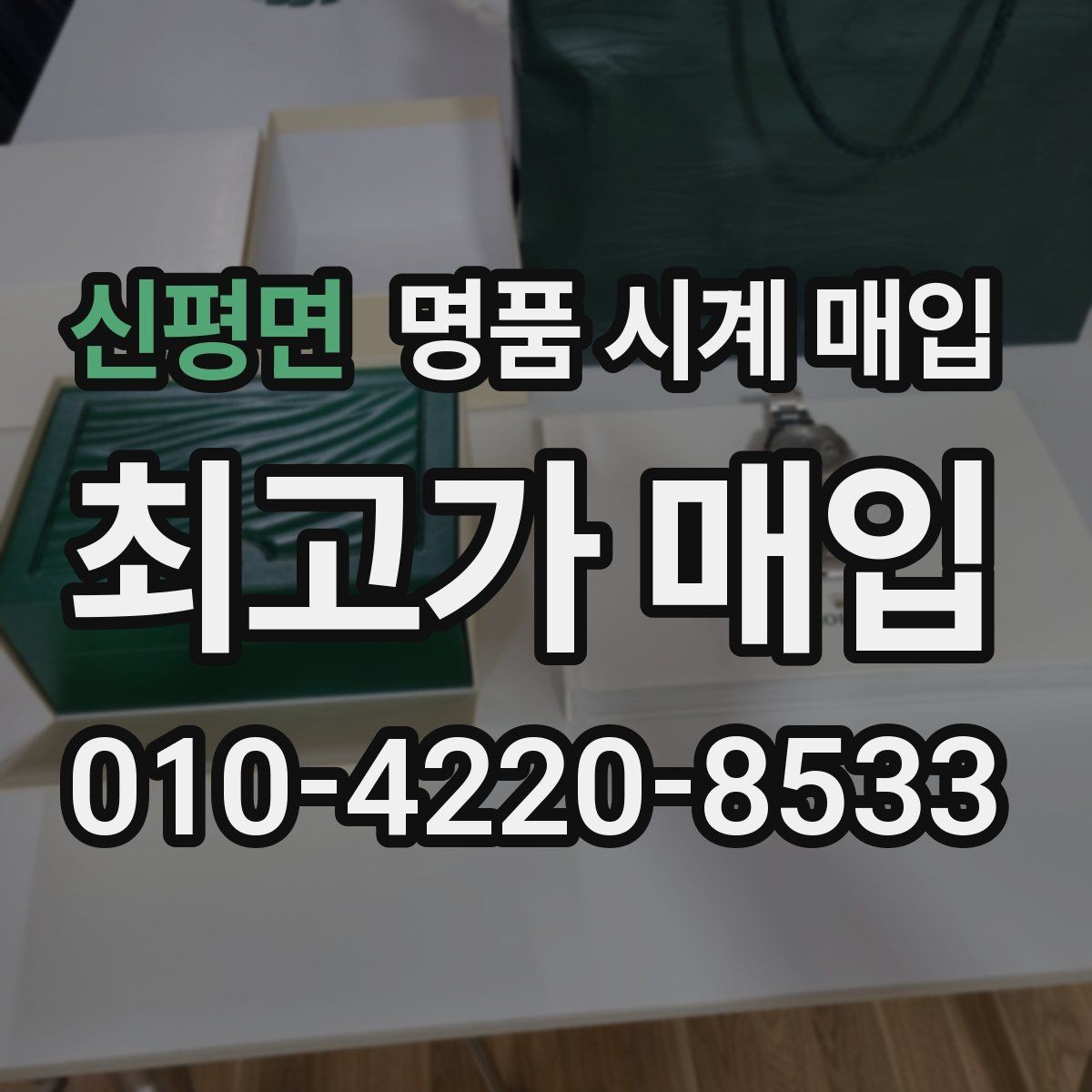 신평면 명품 시계 매입 용두 작동감이 이상하면 체크할 것