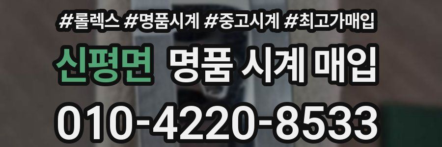 신평면 명품 시계 매입