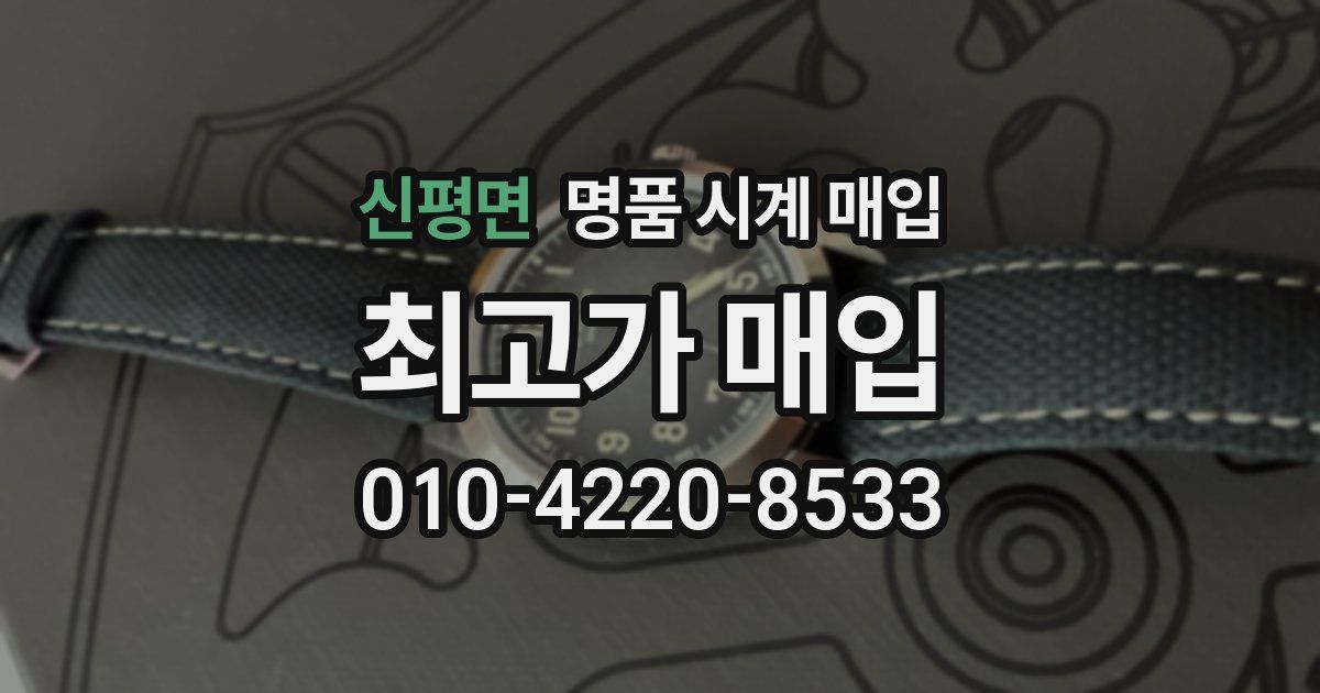 신평면 명품 시계 매입