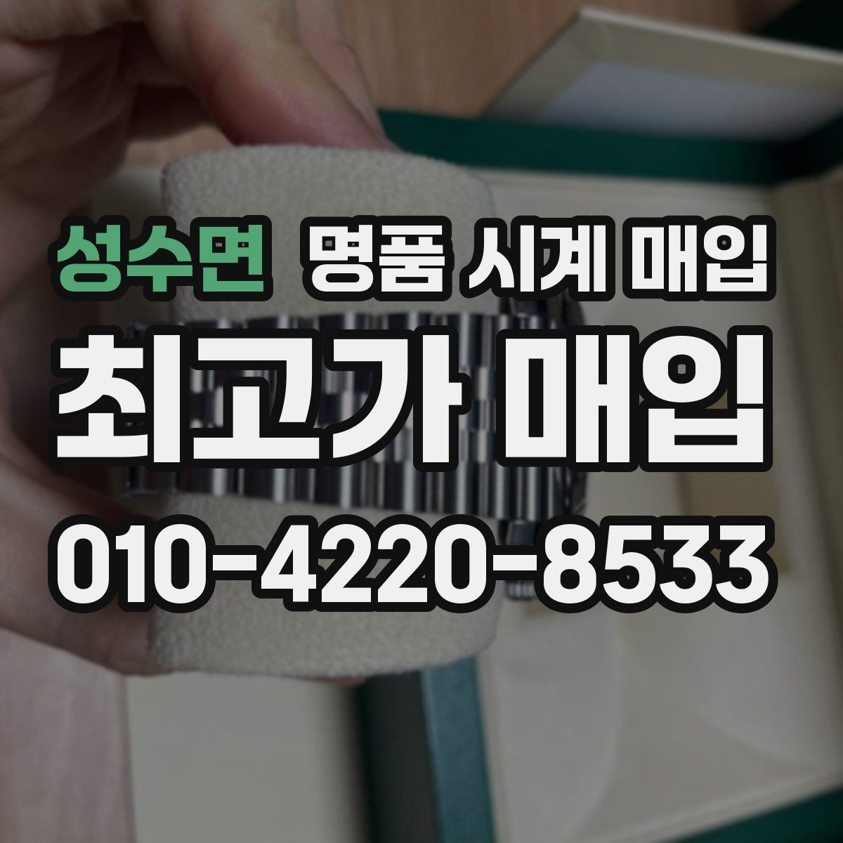 성수면 명품 시계 매입 정확한 상담을 위한 매입 전 사진 가이드