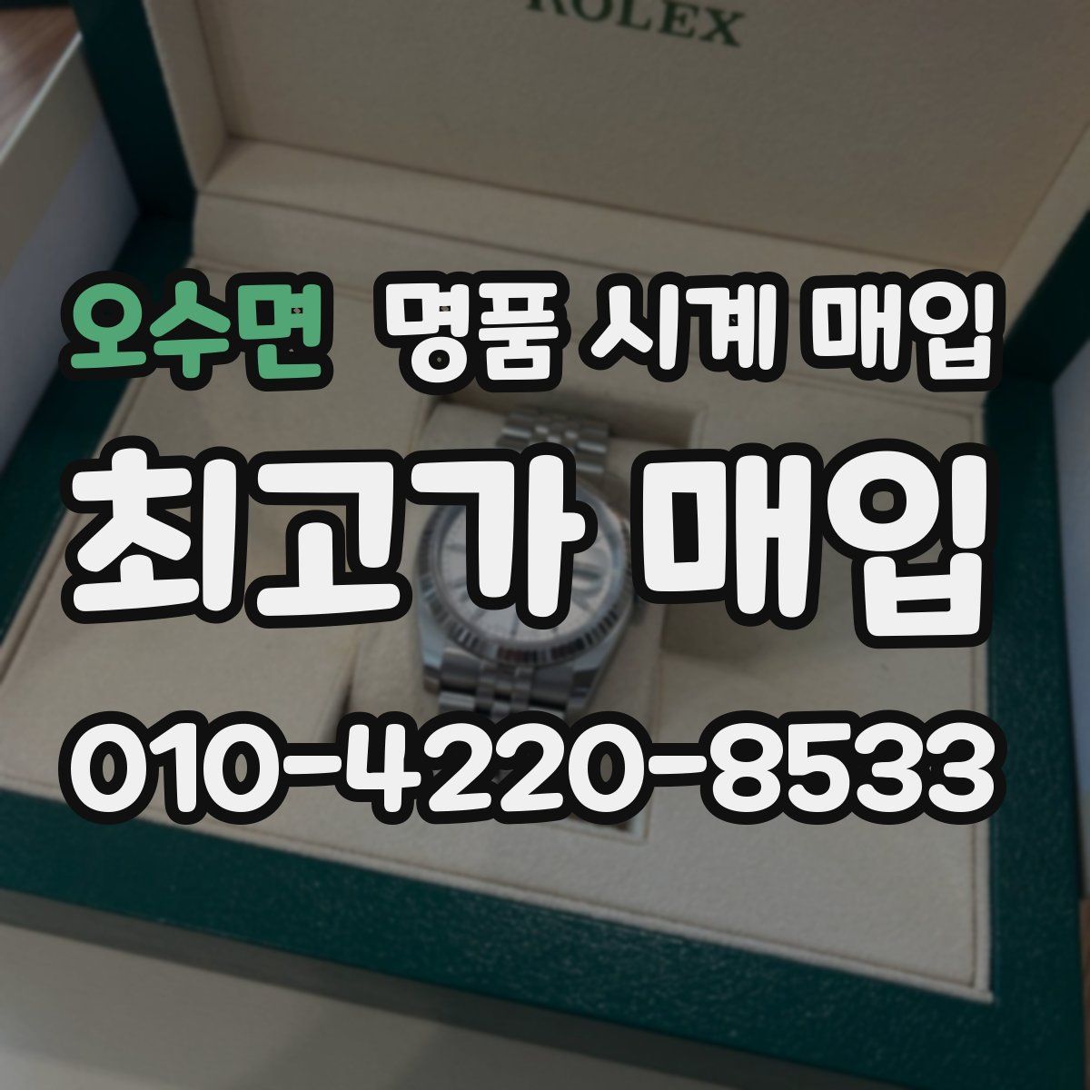 오수면 명품 시계 매입