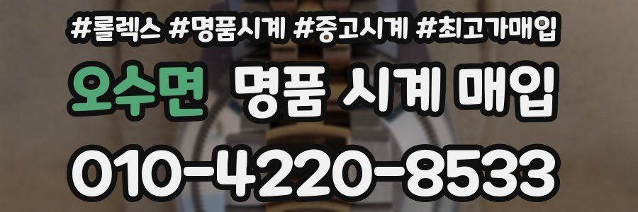 오수면 명품 시계 매입