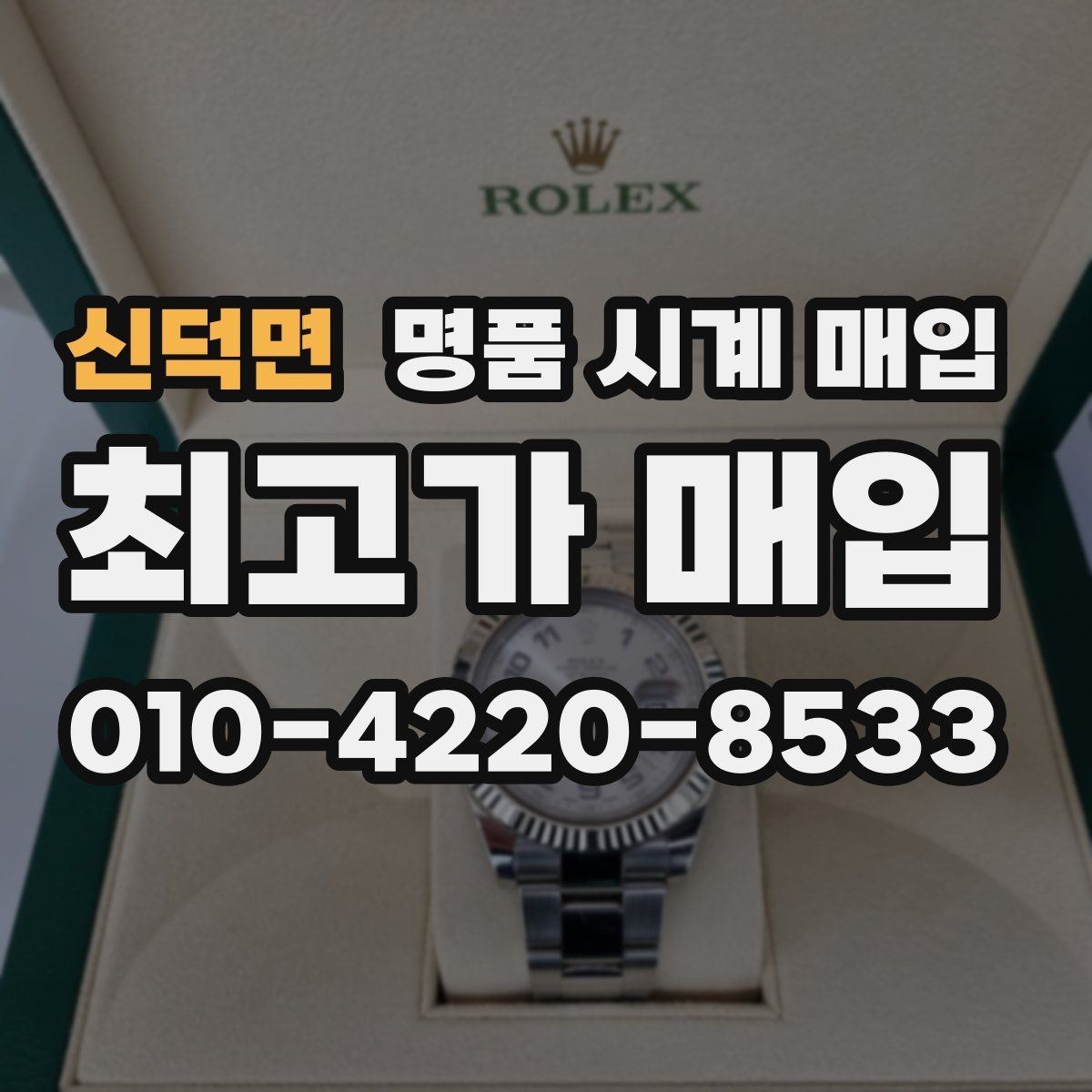 신덕면 명품 시계 매입 시세 대비 만족스러운 견적 받는 요령