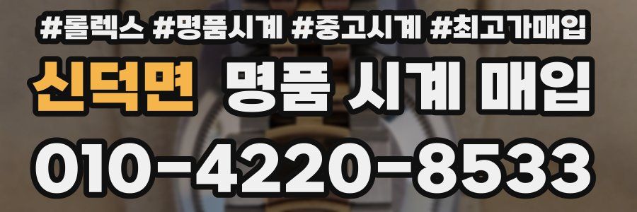 신덕면 명품 시계 매입