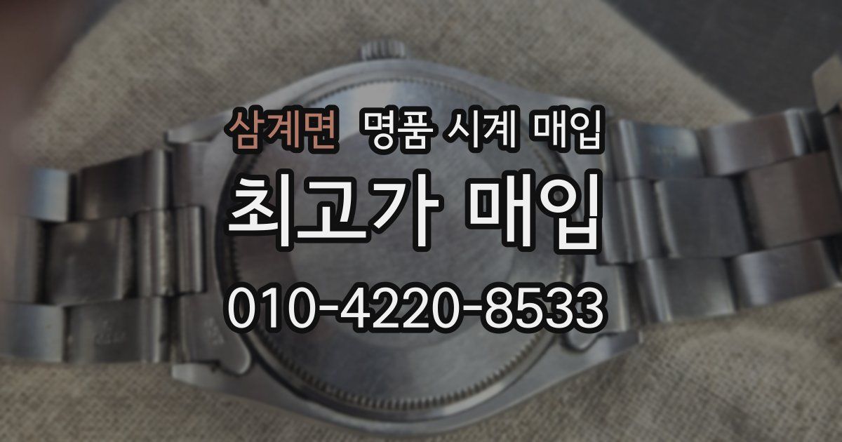 삼계면 명품 시계 매입