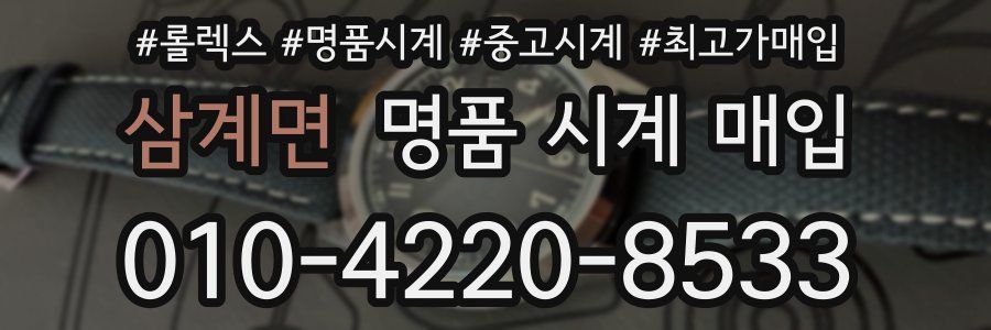 삼계면 명품 시계 매입
