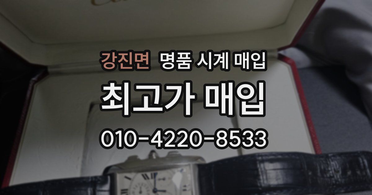강진면 명품 시계 매입