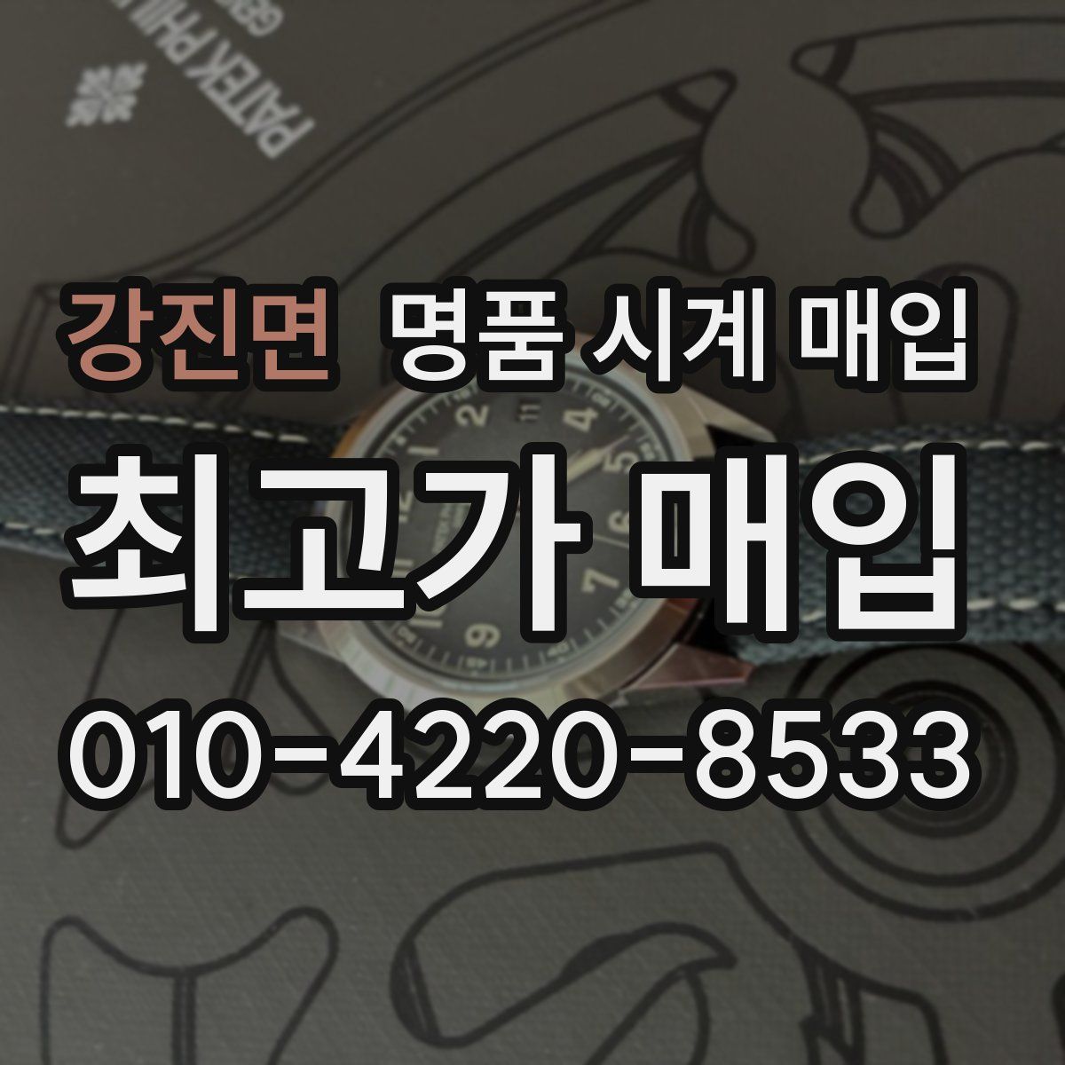 강진면 명품 시계 매입