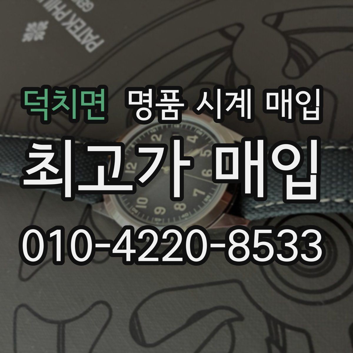 덕치면 명품 시계 매입 버클이 잘 잠기지 않을 때 사진 촬영 시 체크
