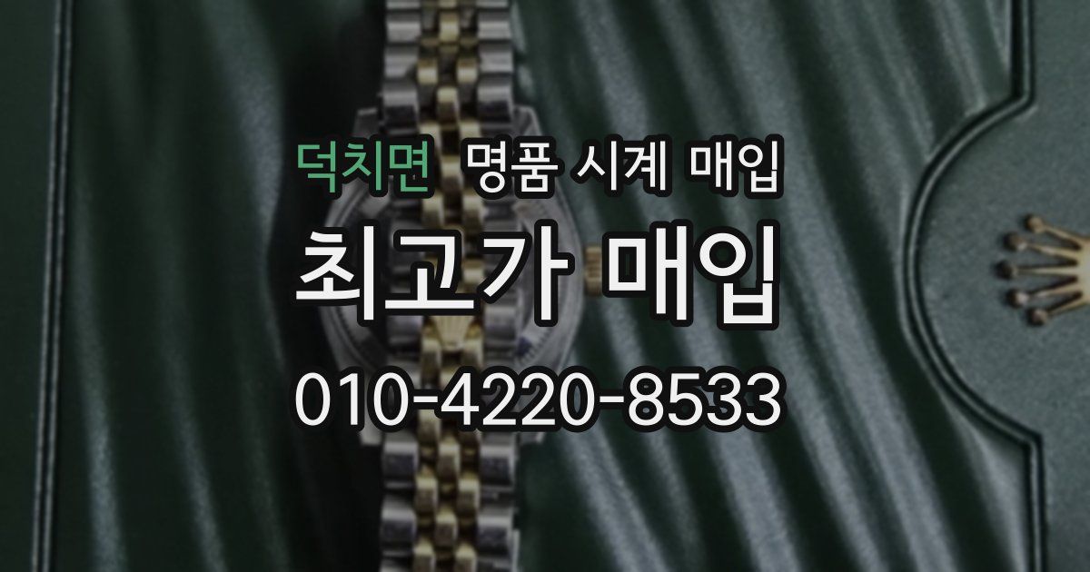 덕치면 명품 시계 매입