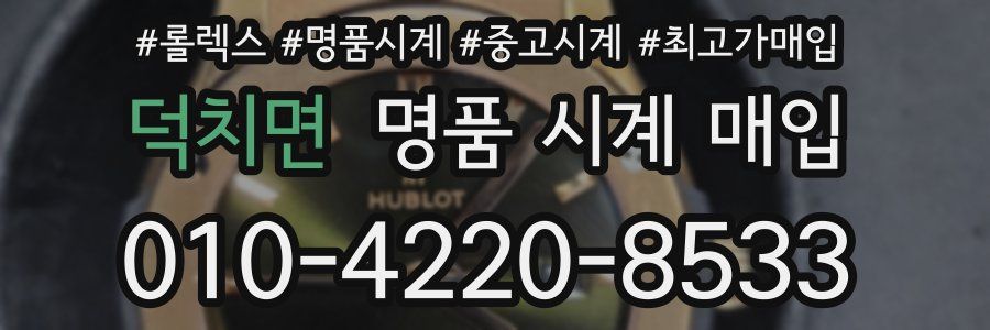 덕치면 명품 시계 매입