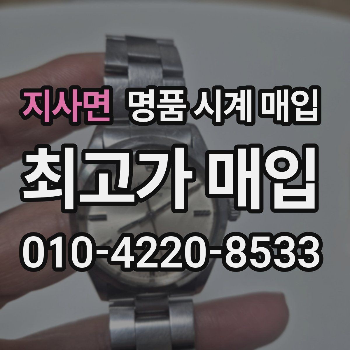 지사면 명품 시계 매입 폴리싱 이력 유무에 따라 견적이 달라지는 이유