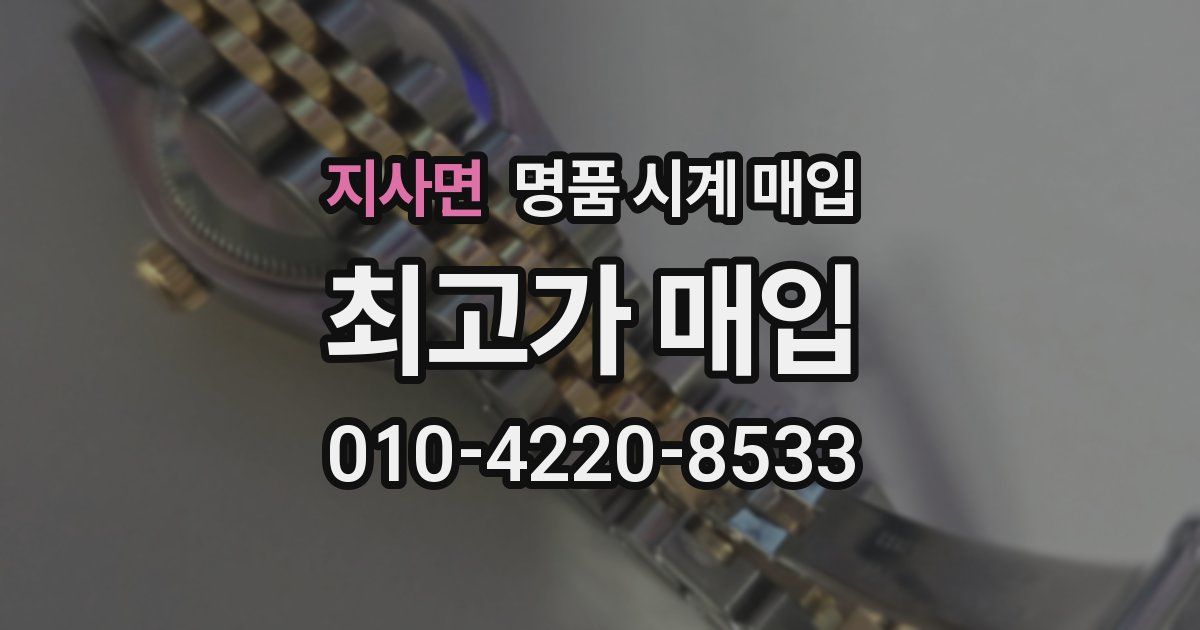 지사면 명품 시계 매입