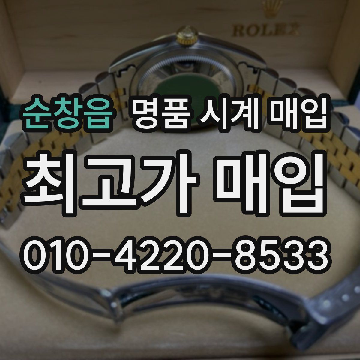 순창읍 명품 시계 매입