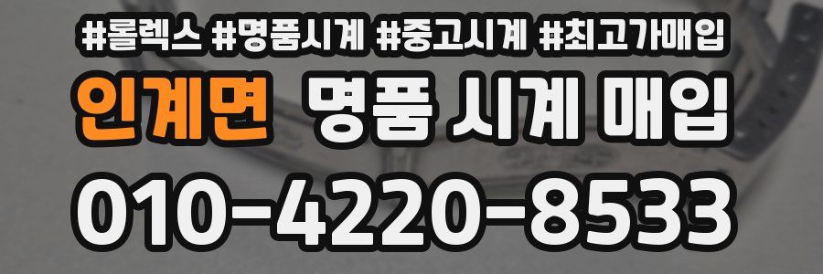 인계면 명품 시계 매입