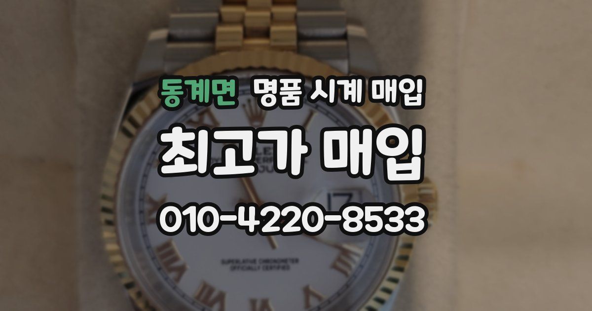 동계면 명품 시계 매입