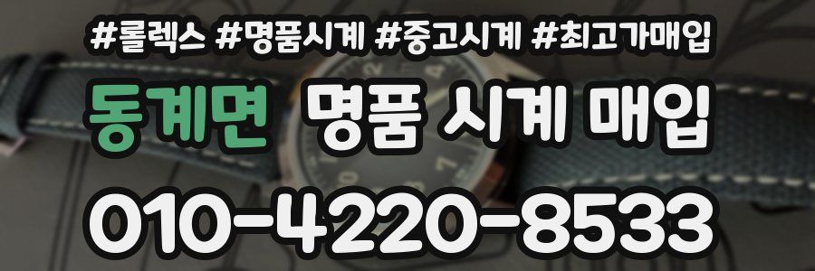동계면 명품 시계 매입