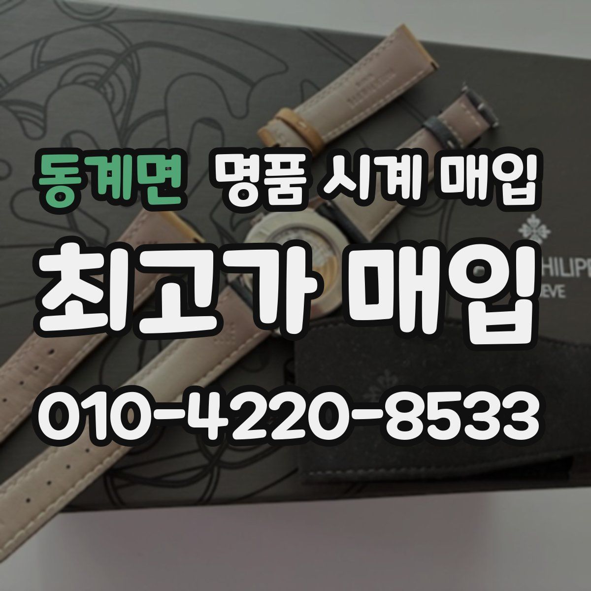 동계면 명품 시계 매입