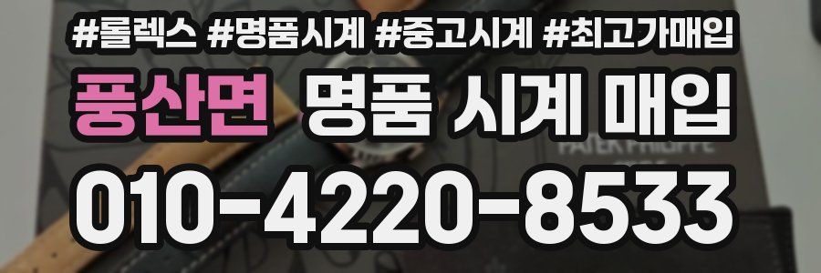 풍산면 명품 시계 매입