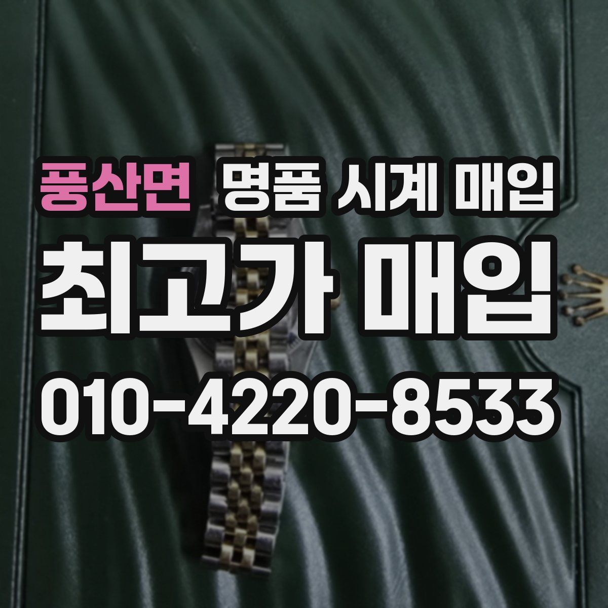 풍산면 명품 시계 매입