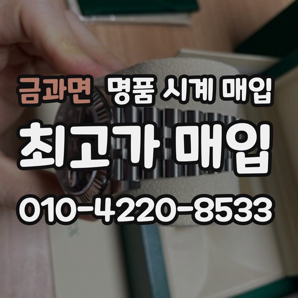 금과면 명품 시계 매입 개인 거래보다 매입이 안전한 이유