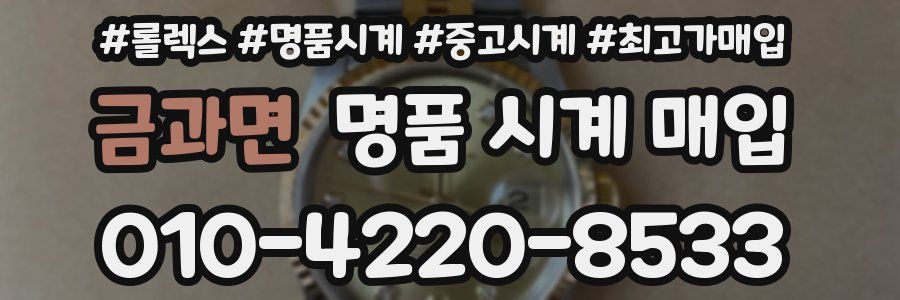 금과면 명품 시계 매입