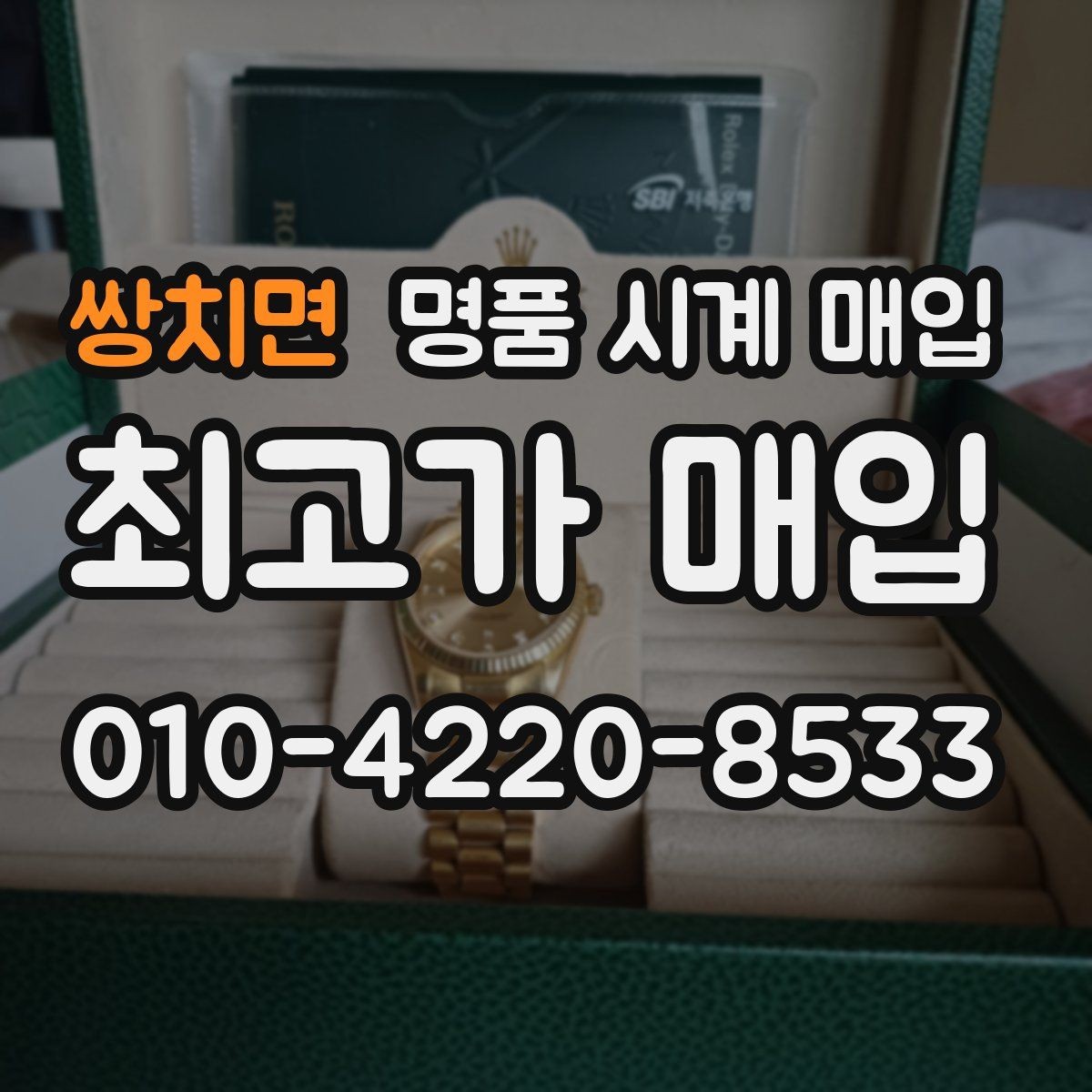 쌍치면 명품 시계 매입 서비스센터 기록이 있으면 유리할까