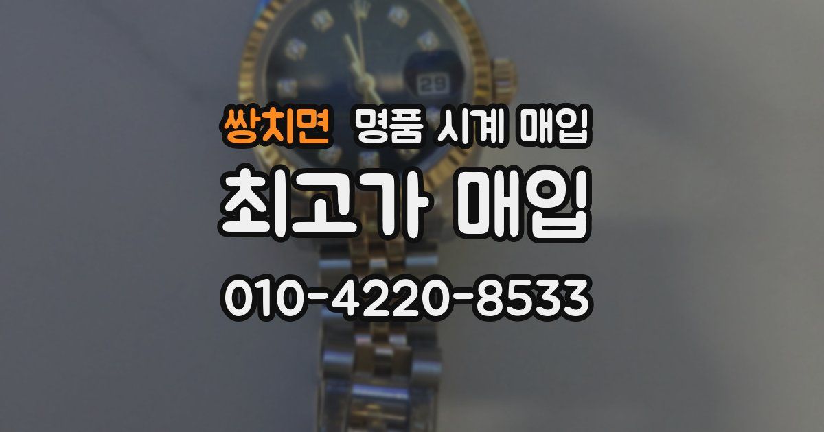 쌍치면 명품 시계 매입