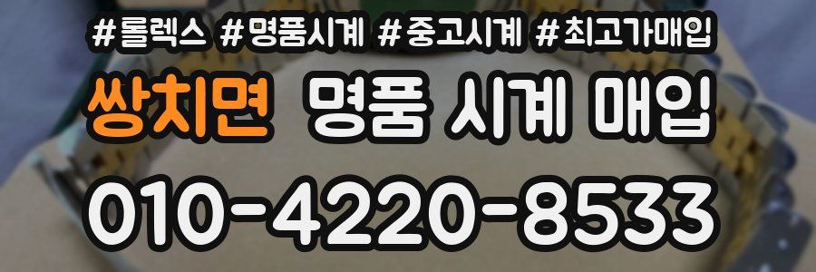 쌍치면 명품 시계 매입