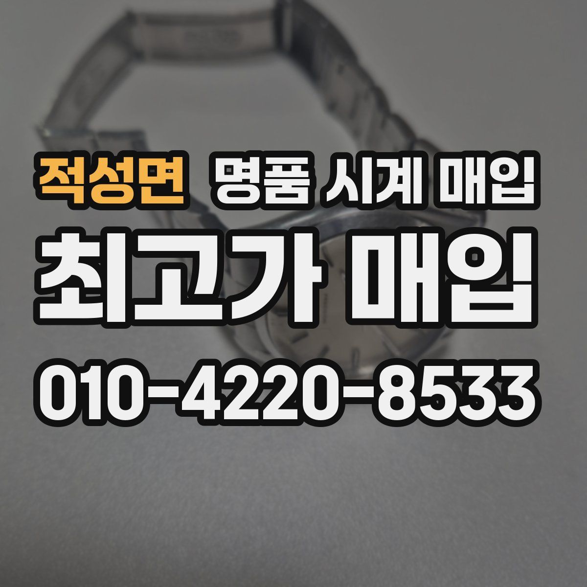 적성면 명품 시계 매입
