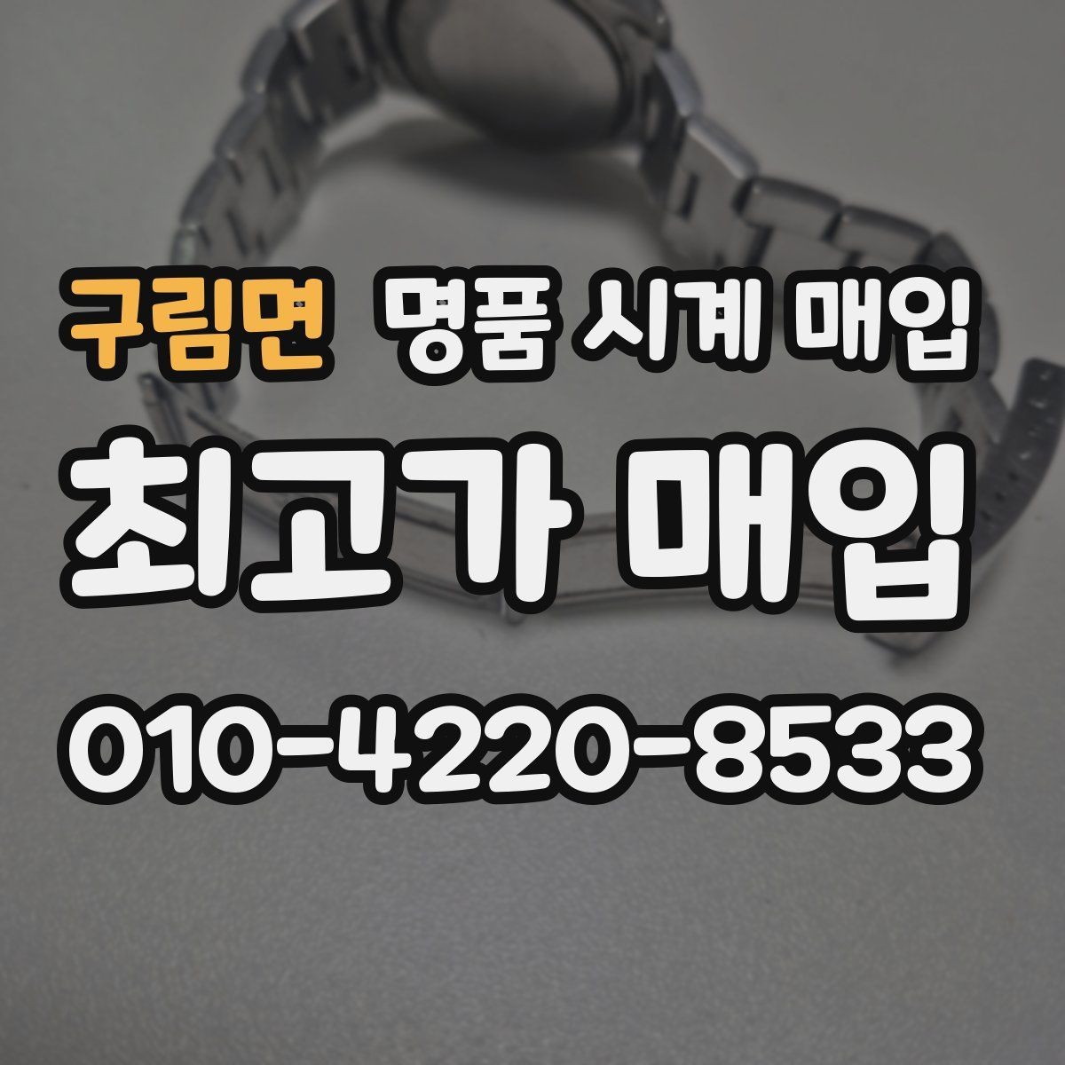 구림면 명품 시계 매입 인수 인계처럼 깔끔한 거래 절차 안내