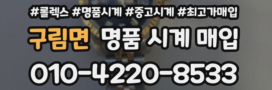 구림면 명품 시계 매입