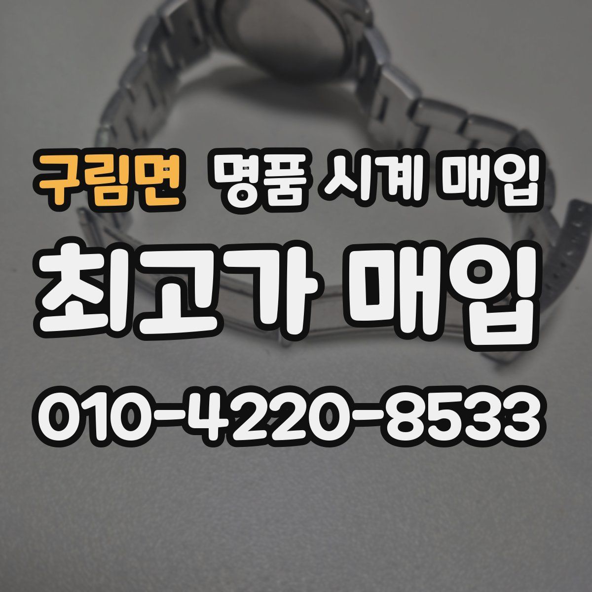 구림면 명품 시계 매입