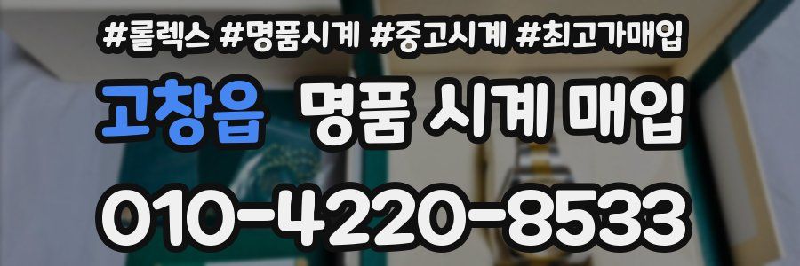 고창읍 명품 시계 매입
