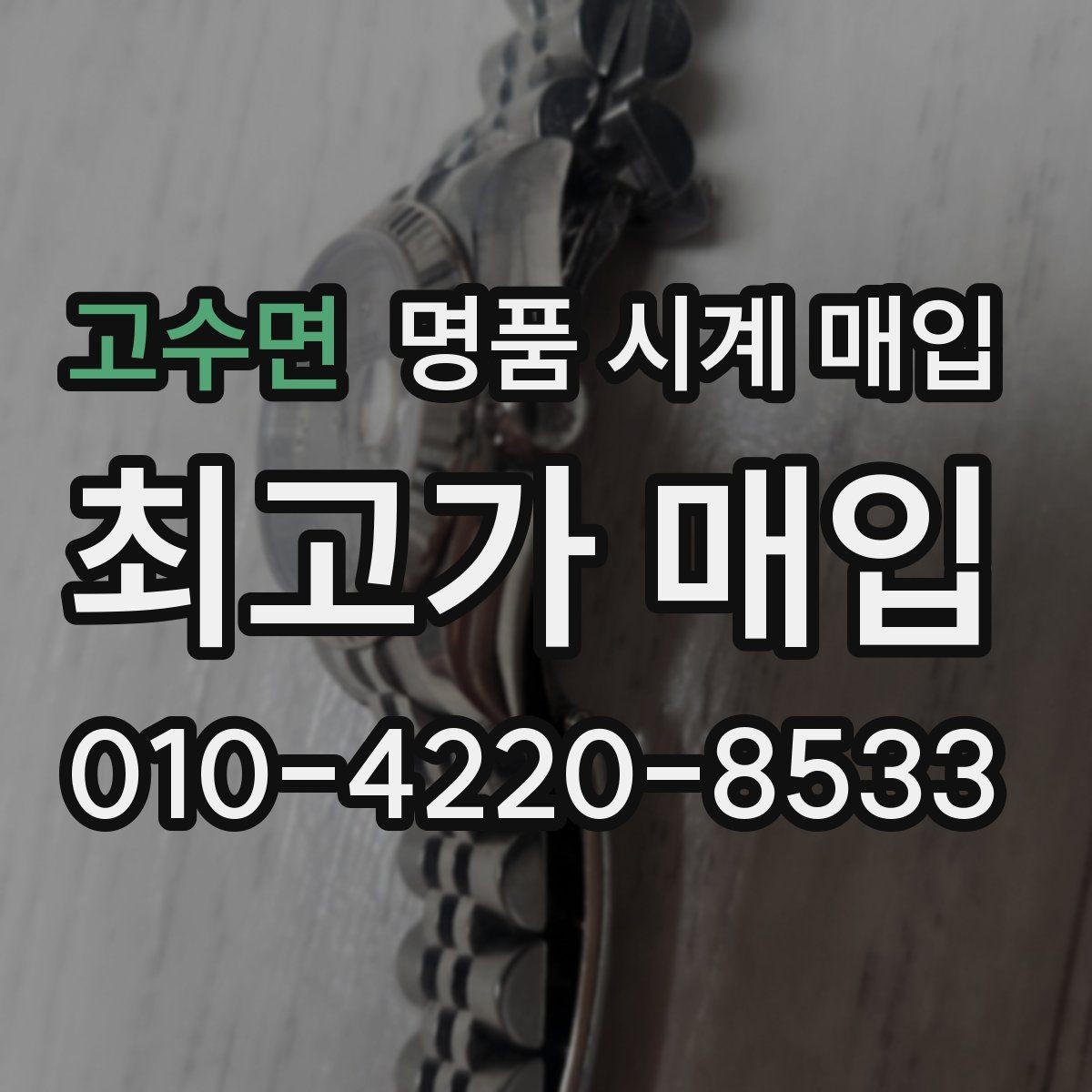 고수면 명품 시계 매입 이상 소음이 느껴질 때 방문 감정 전 체크