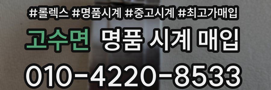 고수면 명품 시계 매입
