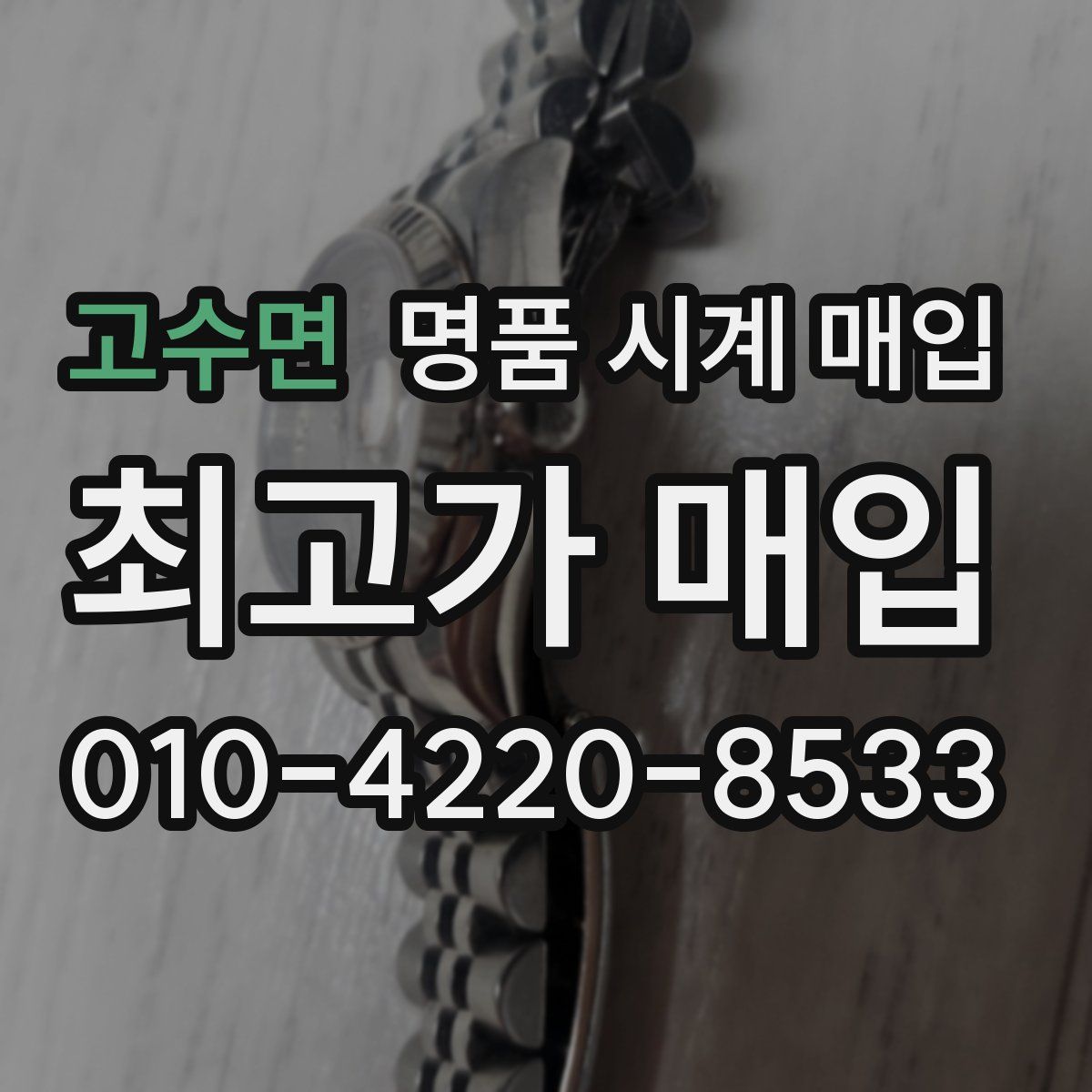 고수면 명품 시계 매입