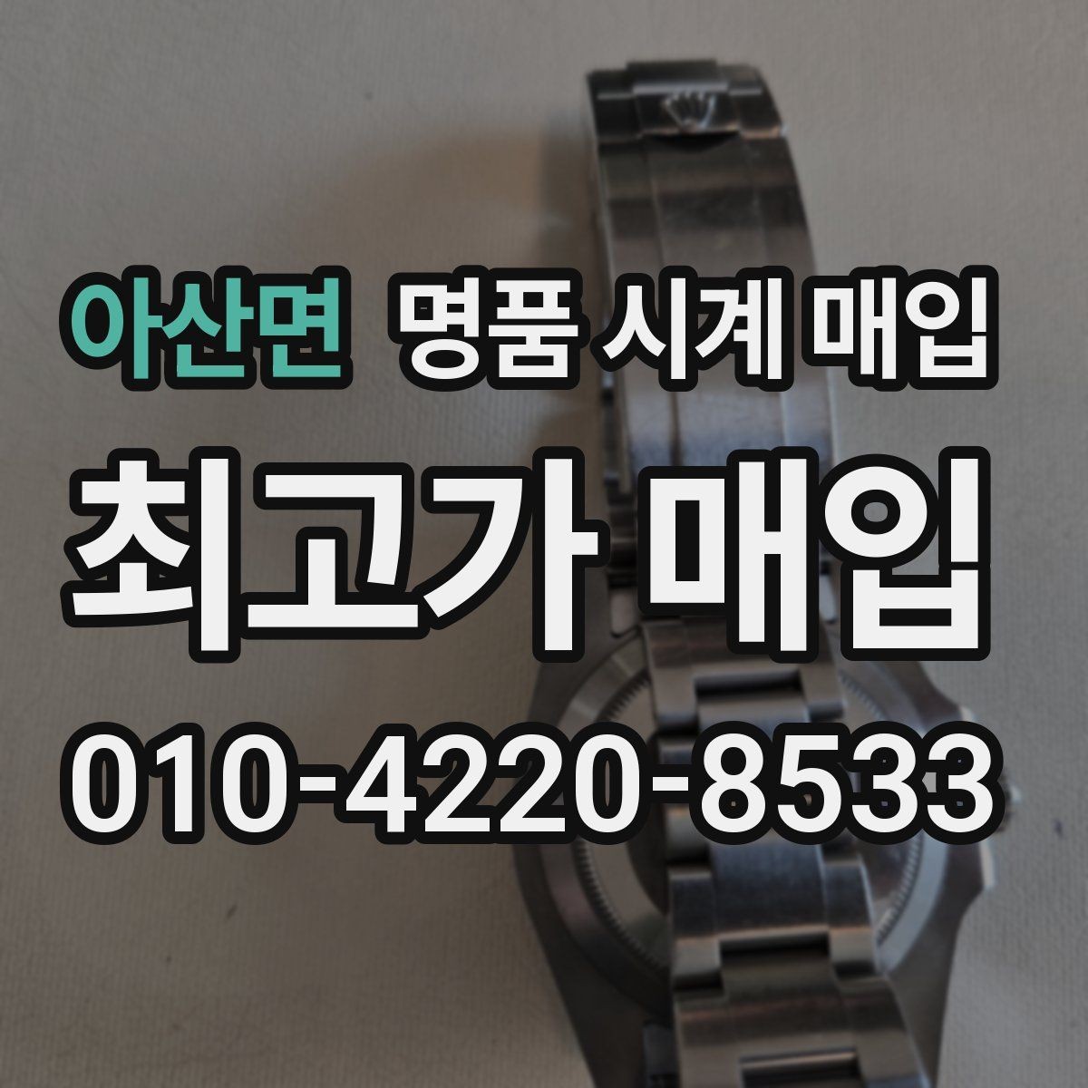 아산면 명품 시계 매입 처음 매입이라 절차가 궁금할 때 시세에 맞게 결정하는 기준