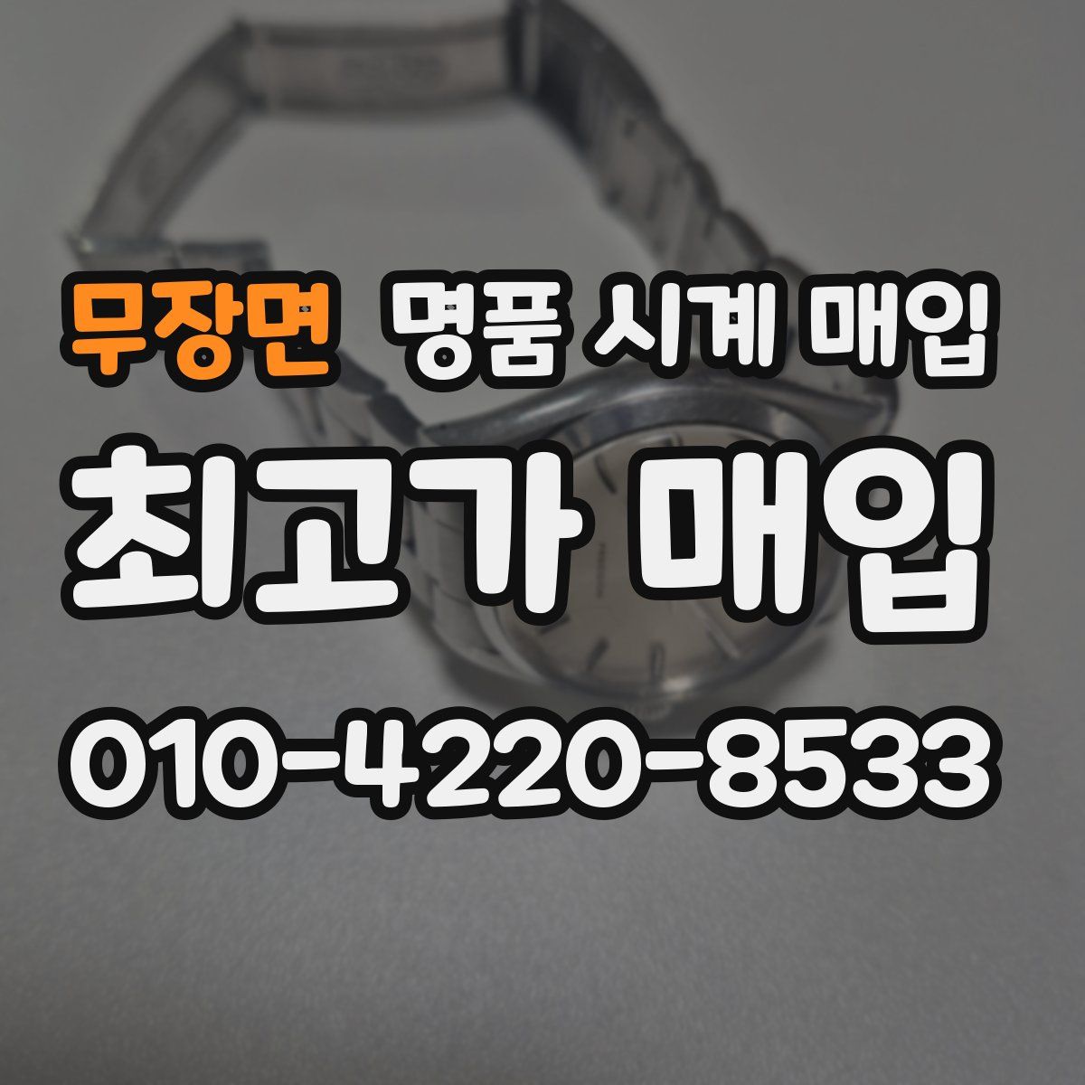 무장면 명품 시계 매입