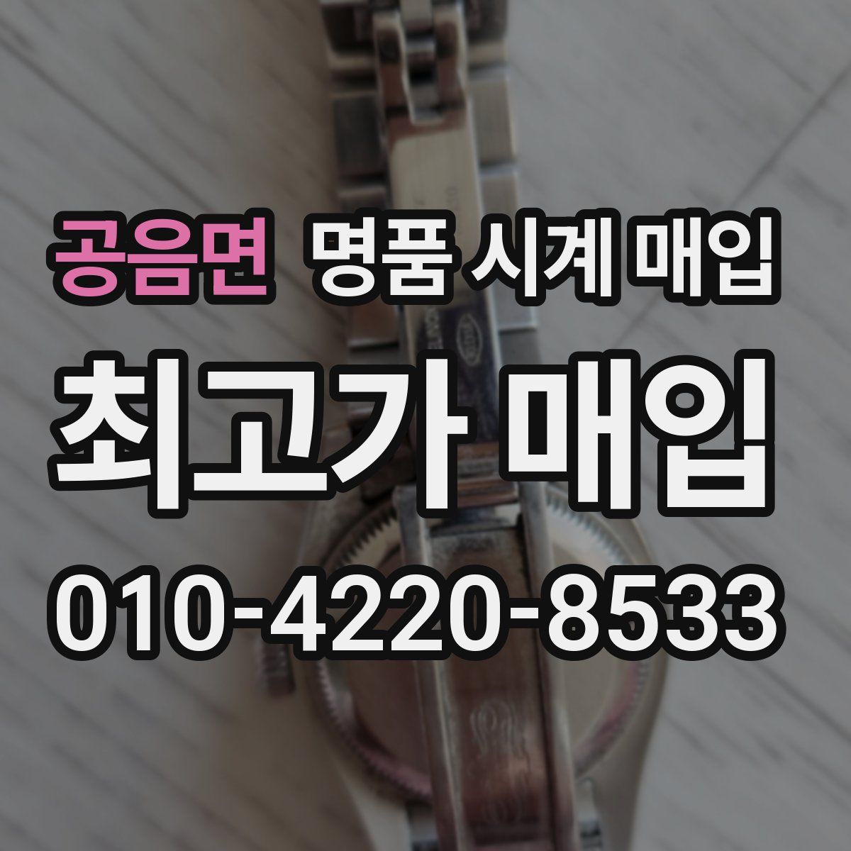 공음면 명품 시계 매입