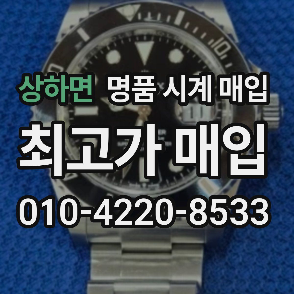 상하면 명품 시계 매입