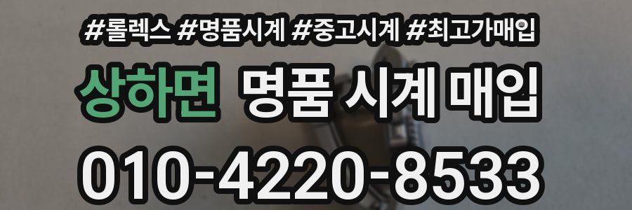 상하면 명품 시계 매입