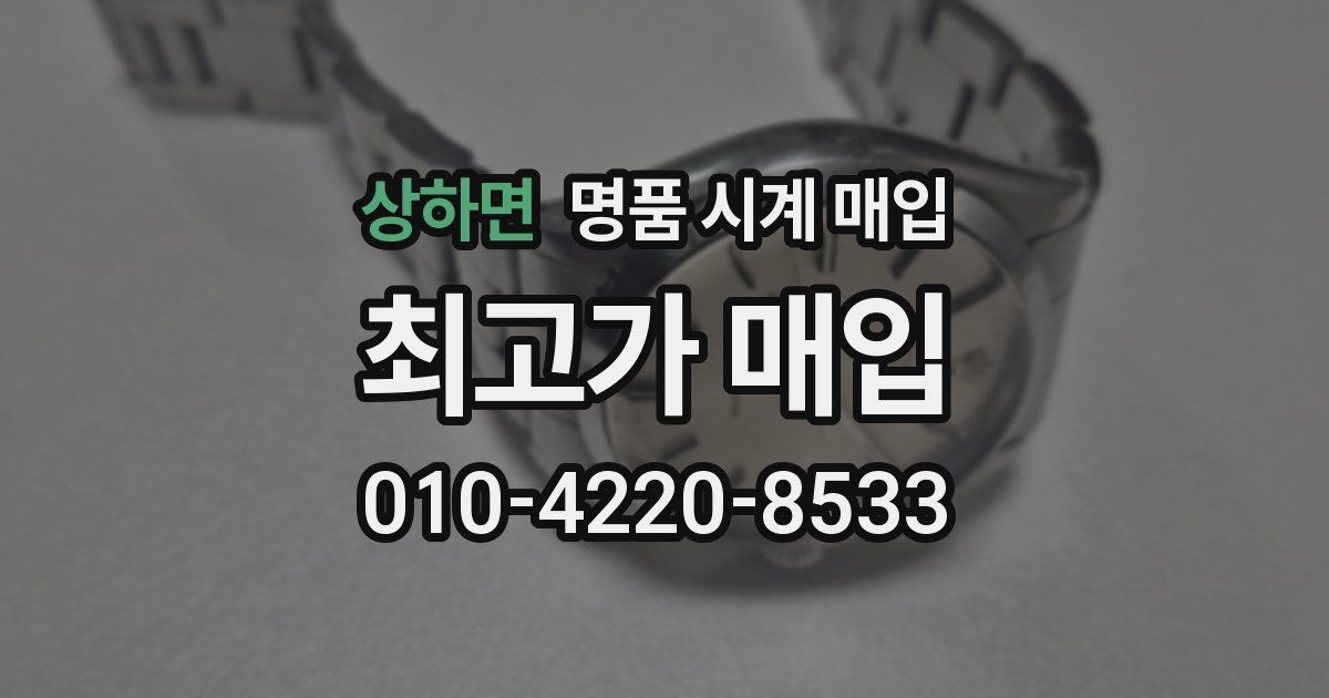 상하면 명품 시계 매입