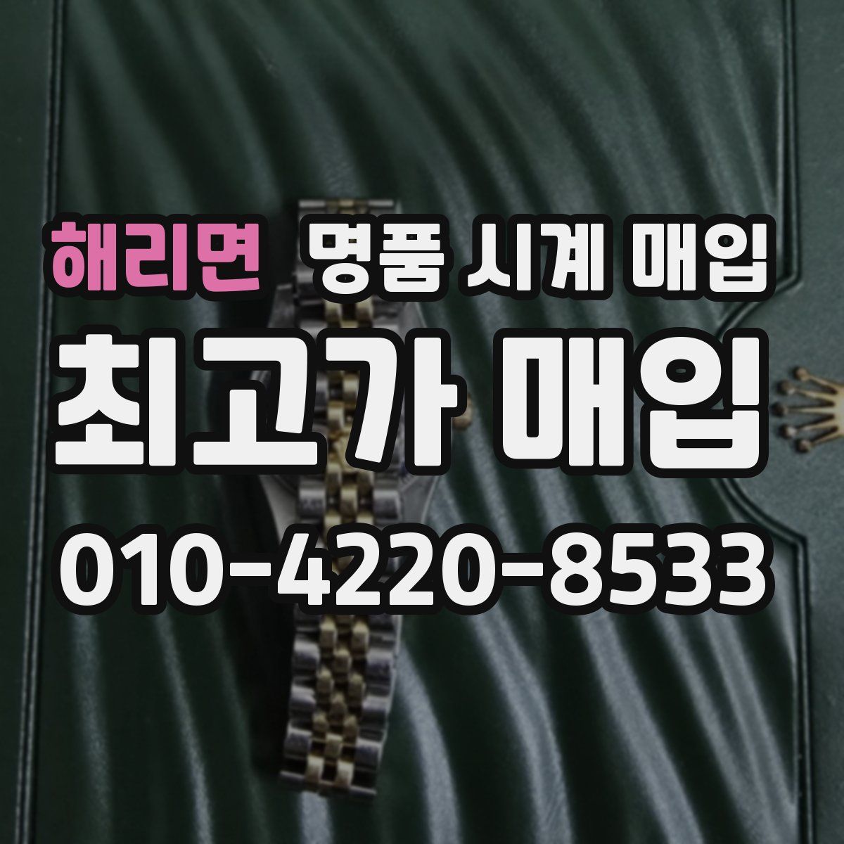해리면 명품 시계 매입