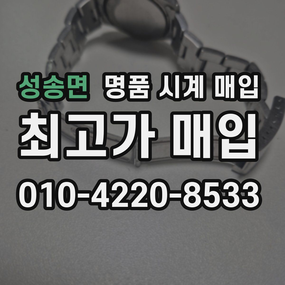 성송면 명품 시계 매입